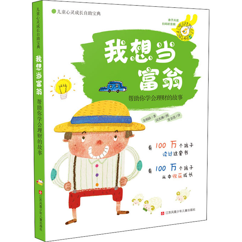 我想当富翁 帮你学会理财的故事 理财故事 新手入门 财富思维 实用技巧 富翁养成 理财指南 轻松理财 财富积累 9787534648878