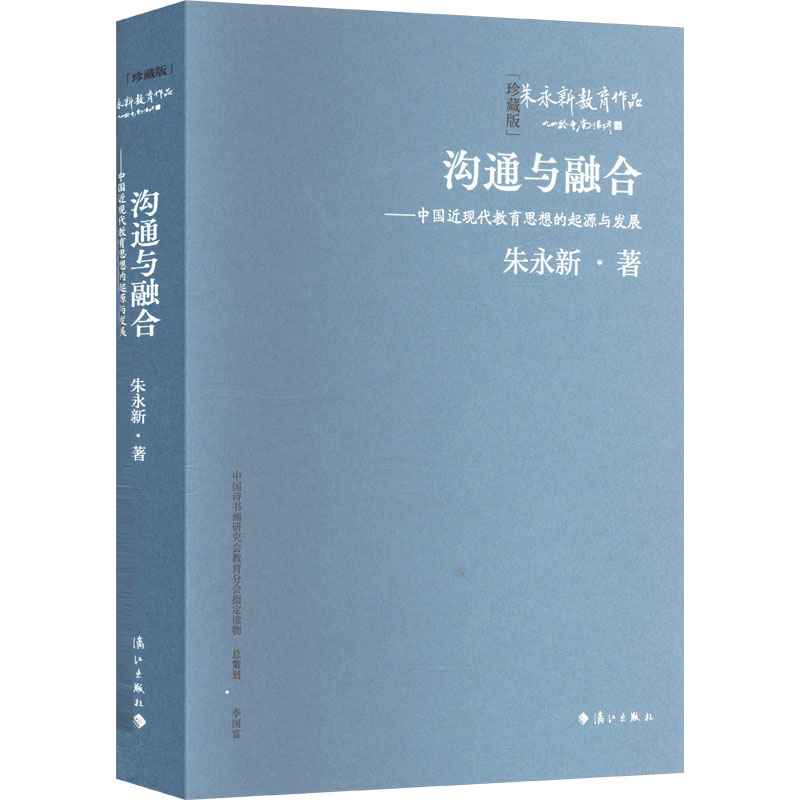 沟通与融合——中国近现代教育思想的起源与发展(珍藏版) 教育从业者家长系统梳理教育史精装珍藏版 ISBN9787540798581