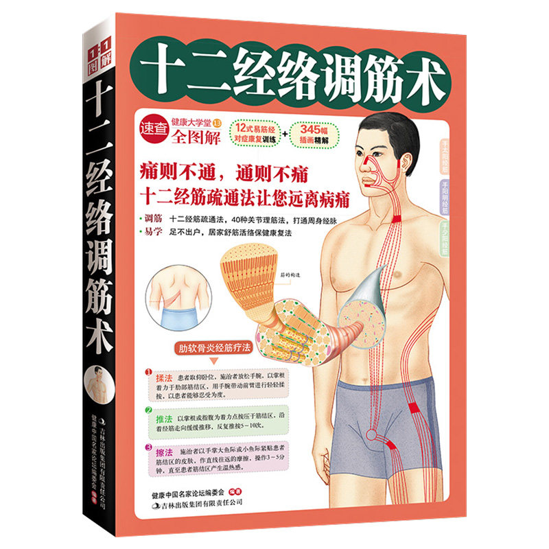 十二经络调筋术(50种疾病对症治疗的经筋保健法) 十二经络 调筋术 经筋保健 50种病 对症治疗 家庭养生 9787546333977