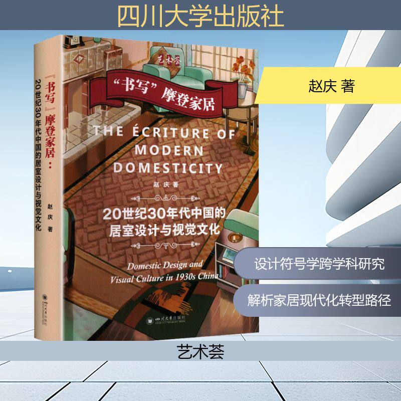 正版包邮 “书写”摩登家居:20世纪30年代中国的居室设计与视觉文化 赵庆 设计符号学 媒介文化 赵庆 著 著 9787569077797