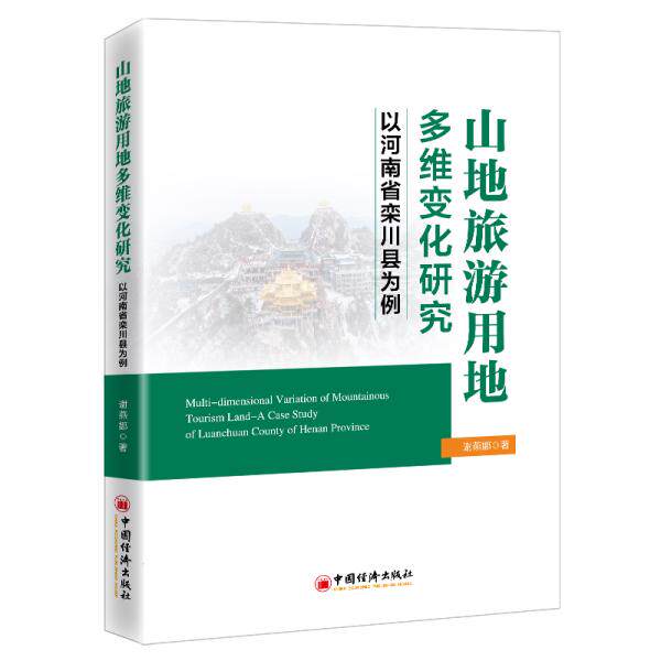 山地旅游用地多维变化研究——以河南省栾川县为例 山地旅游用地 栾川案例分析 多维变化研究 学术专著 9787513665438