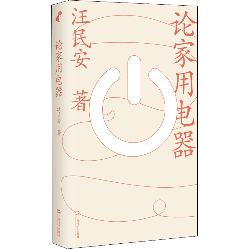 论家用电器 家庭主妇 家电选购指南 实用技巧大全 维护保养手册 技术原理解析 常见故障排除 节能省电技巧 9787532182367