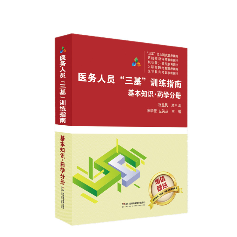 医务人员三基训练指南:基本知识药学分册 三基训练 药学技能 临床 重点 基础巩固 系统训练9787571030995