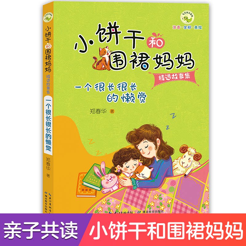 正版包邮 小饼干和围裙妈妈故事集 一个很长很长的懒觉 语言品格培养儿童格养成全彩美绘注音故事书小学生课外阅读 郑春华
