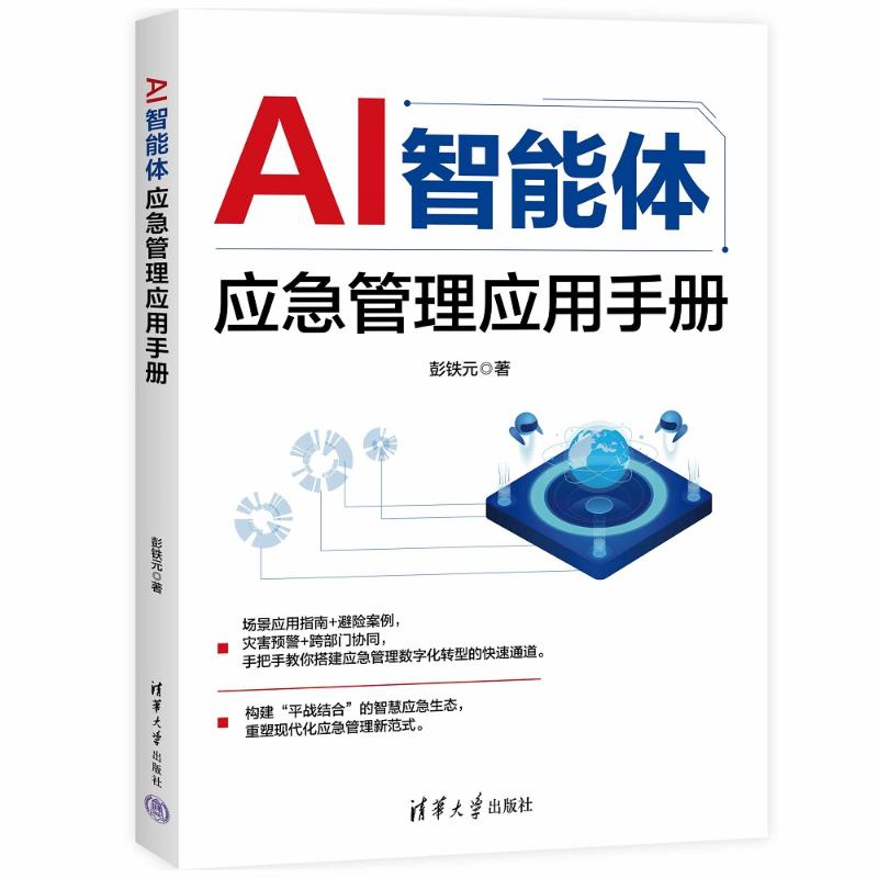 AI智能体应急管理应用手册 AI智能体 应急管理 应用手册 实战指南 技术解析 案例分析 操作教程 行业解决方案 9787302716792