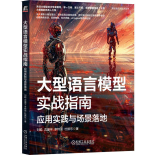 刘聪 沈盛宇 李特丽 正版 9787111758457 大型语言模型实战指南 杜振东 机械工业 包邮