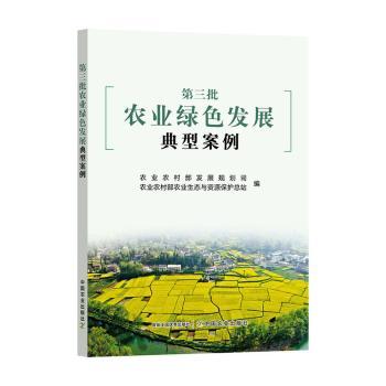正版包邮 第三批农业绿色发展典型案例 农村发展规划司，农村农业生态与资源保护总站编 9787109344983 中国农业出版社