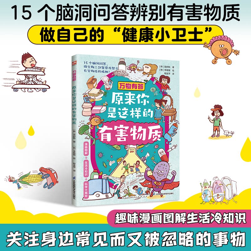 正版包邮 万物有答:原来你是这样的有害物质 (韩)梁舒阭著 9787571354237 江苏凤凰科学技术出版社