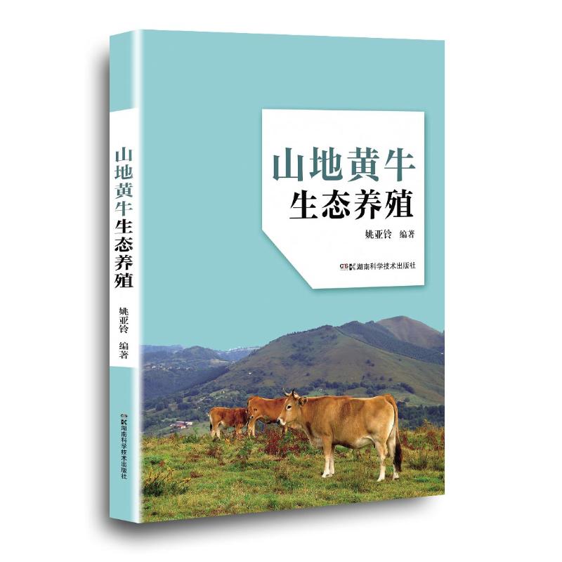 山地黄牛生态养殖 山地黄牛养殖 生态养殖技术 科学饲养方法 养殖效益分析 疾病防治要点 品种选择技巧 9787571012861