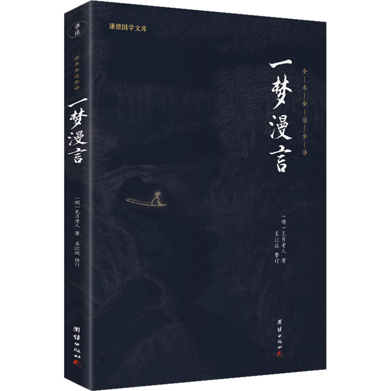 一梦漫言 散文随笔集 人生感悟 梦境哲思 文学佳作 心灵疗愈 诗意文字 经典漫谈 思想随笔 9787512660281