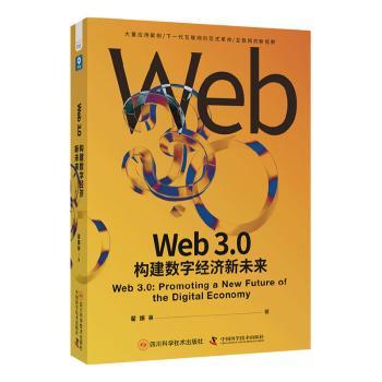 正版包邮 Web 3.0:构建数字经济新未来:promoting a new future of the digital economy 翟振林著 9787572712227