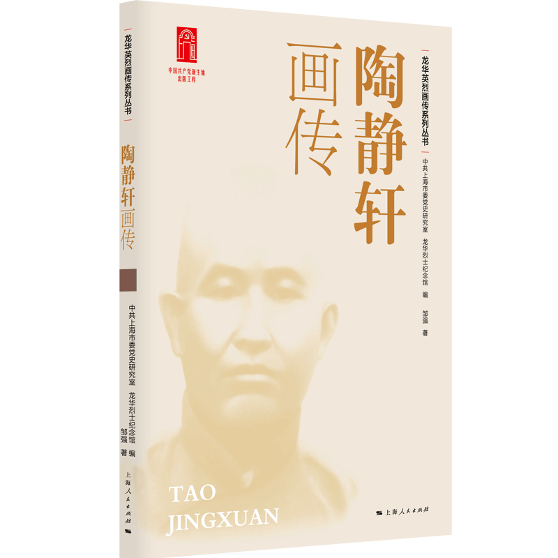 正版包邮 陶静轩画传 上海市委研究室 龙华纪念馆 编 邹强 著 9787208199620 上海人民出版社