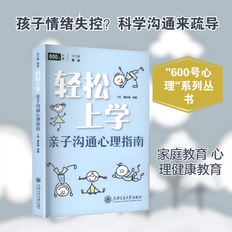 轻松上学:亲子沟通心理指南 亲子沟通技巧 儿童心理分析 沟通方法手册 上学问题解决 亲子关系改善 家长心理辅导 9787313330581