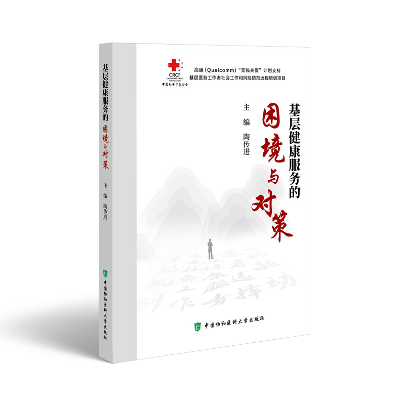 基层健康服务的困境与对策 基层医疗从业者 解决资源不足难题 政策落地实操指南 数据案例双支撑 9787567923577