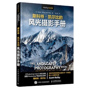 正版包邮 斯科特·凯尔比的风光摄影手册 (美)斯科特·凯尔比|责编:张贞|译者:高文 787115539625 人民邮电