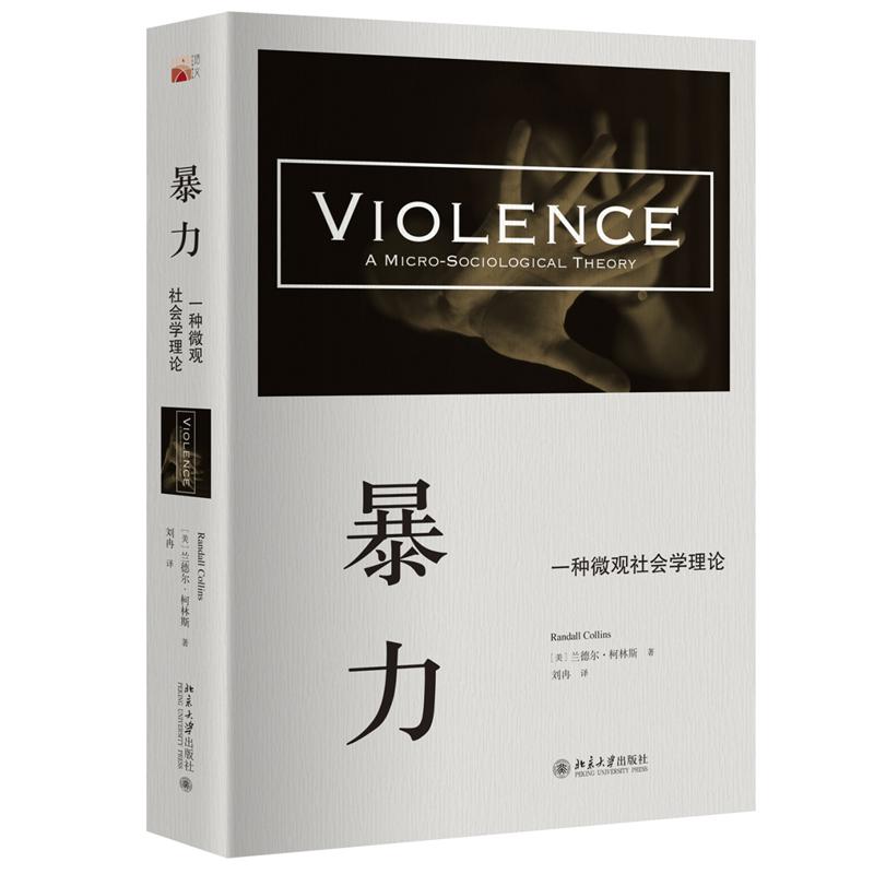 正版包邮 暴力 (美)兰德尔·柯林斯 9787301271032 北京大学出版社