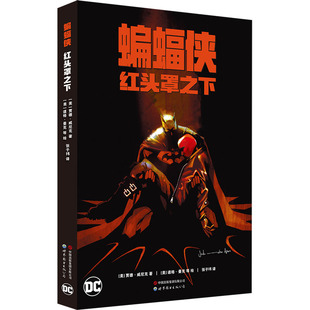 正版包邮 蝙蝠侠 红头罩之下 (美) 贾德·威尼克著,(美) 道格·曼克等绘 9787523202814 世界图书出版公司