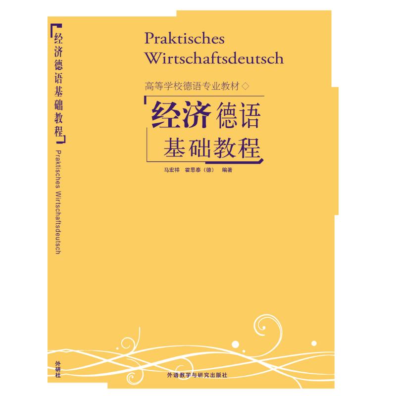 经济德语基础教程 经济德语 零基础入门 商务应用 语法系统 实战对话 职场 提升 基础教程 9787560012599