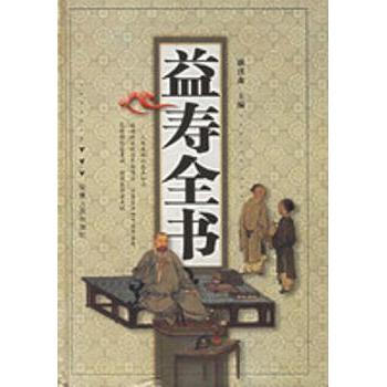 益寿全书 养生保健 健康长寿 食疗方案 中医智慧 科学知识 家庭手册 实用技巧 经典内容 9787212029654