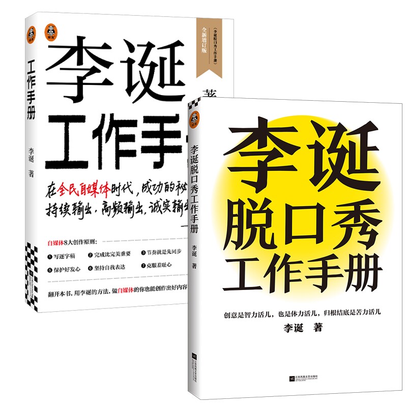 正版包邮 李诞脱口秀工作手册+工作手册共2册 李诞| 9787559499837 江苏文艺