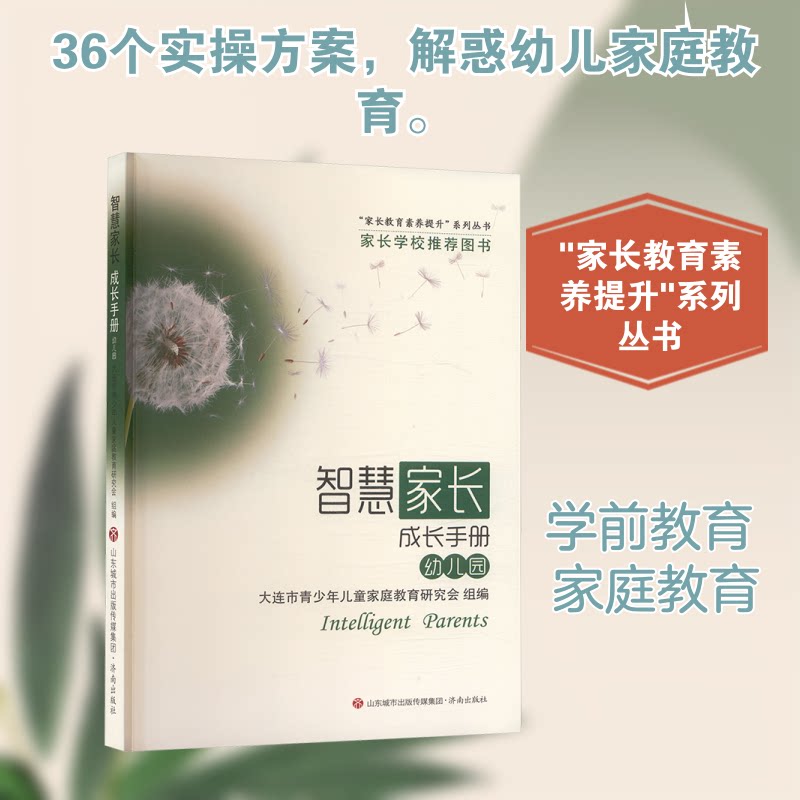 智慧家长成长手册 幼儿园 幼儿园 新手家长 科学育儿 方法 分龄指导 启蒙教育 实用技巧 经典案例9787548851714