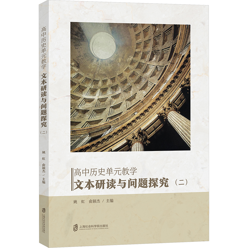正版包邮 高中历史单元教学 姚虹, 俞颖杰主编 9787552048148 上海社会科学院出版社