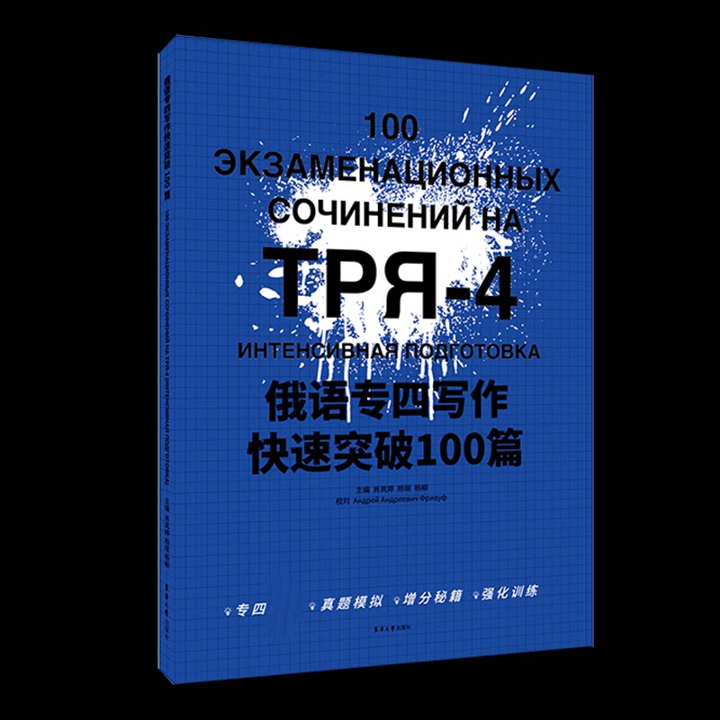 俄语专四写作突破100篇 俄语专四写作 100篇范文 高分突破 写作模板 真题解析 专项训练 语法技巧 词汇应用 9787566919014