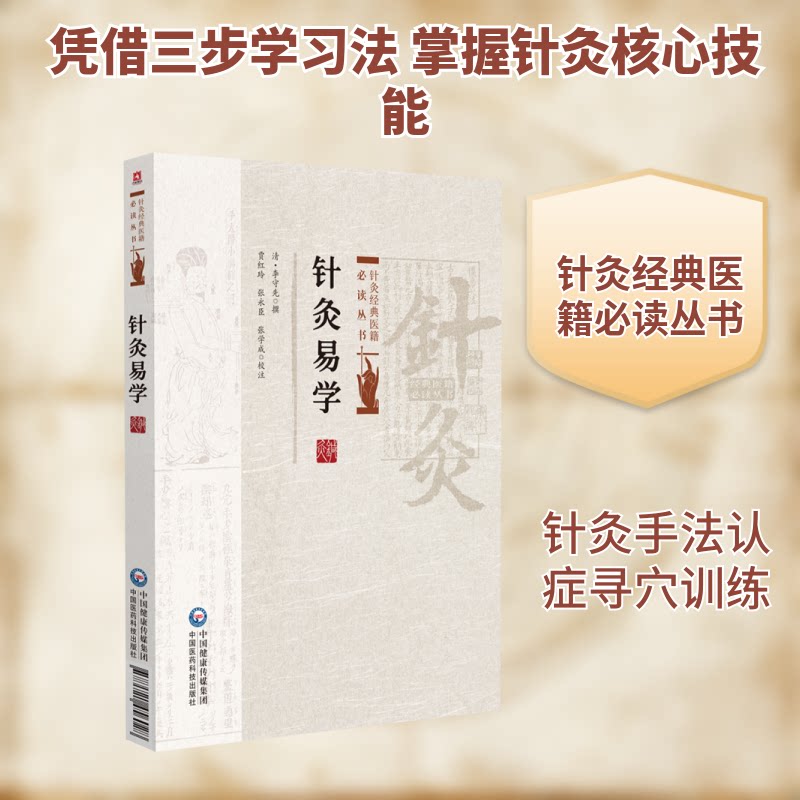 针灸易学（针灸经典医籍丛书）零基础学针灸 初学者中医入门 经典医籍+位解 解读 9787521456028
