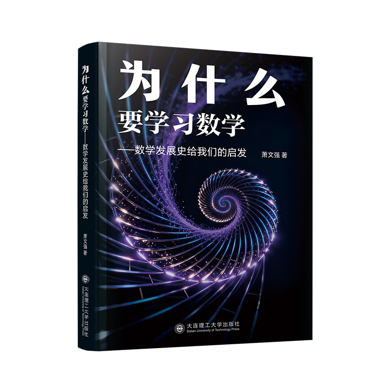 正版包邮 为什么要数学  数学发展史给我们的启发 萧文强 9787568553674 大连理工大学出版社