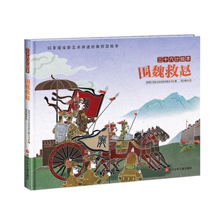 三十六計繪本 圍魏救趙 包郵 社 9787536593497 四川少年兒童出版 深圳市書童文化發展有限公司編 正版