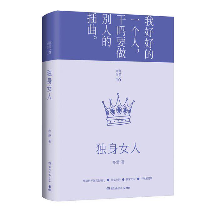 独身女人 独立女成长指南 婚恋情感智慧 职场生活美学 精美图文版 9787540498283