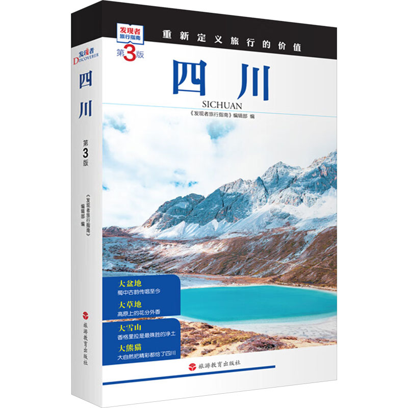 正版包邮 四川 第3版 《发现者旅行指南》编辑部 编 9787563746811 旅游教育出版社