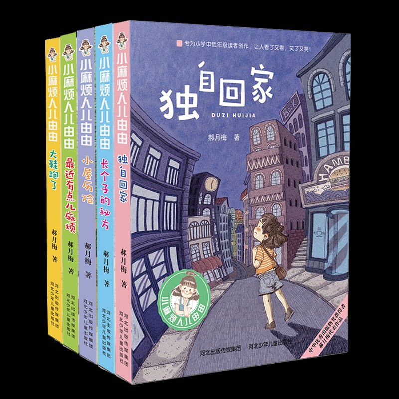 正版包邮 小麻烦人儿由由季(套装5册) 郝月梅 9787559515308 河北少儿