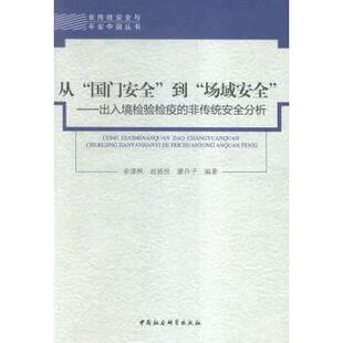 正版包邮 从“国门安全”到“场域安全”:出入境检验检疫的非传统安全分析 余潇枫，赵振拴，廖丹子 著 9787516172971