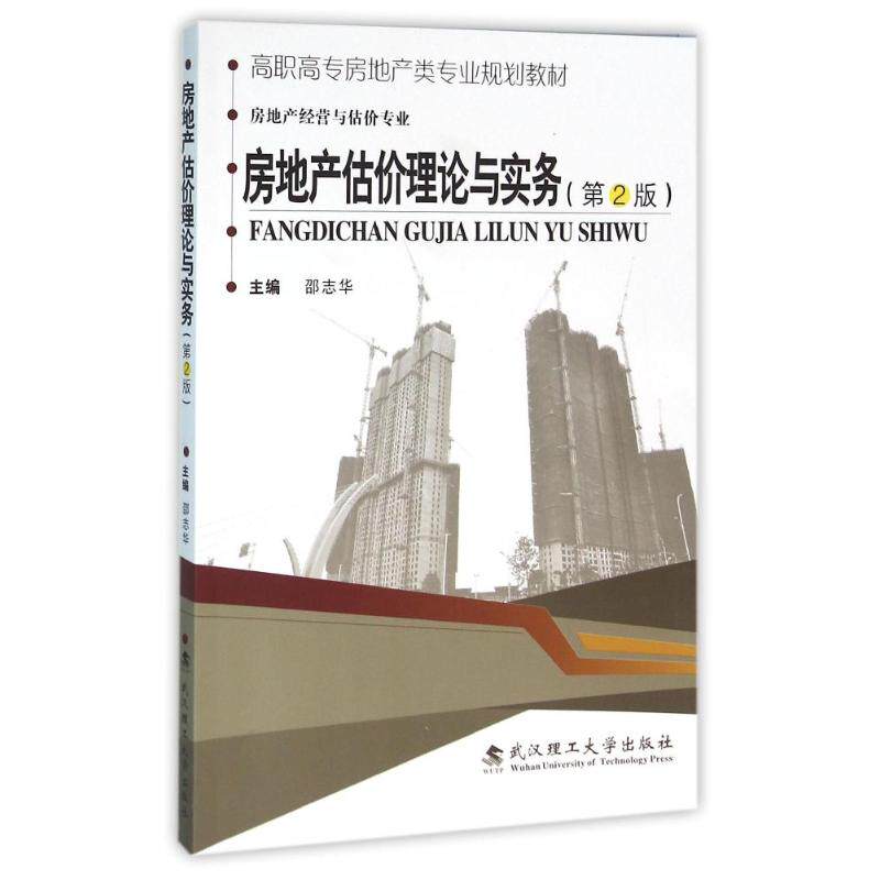 正版包邮 房地产估价理论与实务 主编邵志华 9787562950288 武汉理工大学出版社