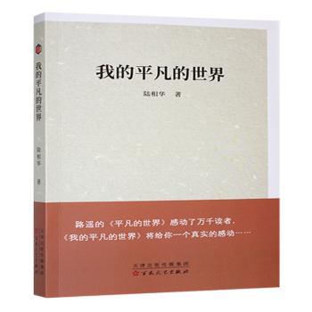我的平凡的世界 学生家长文学爱好者 经典 茅盾文学奖 励志成长 时代记忆 ISBN9787530687116