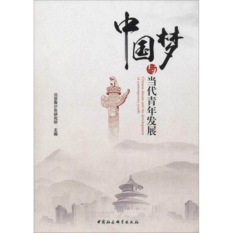 与当代青年发展 时代解读 青年发展路径 战略分析 青年责任担当 成长机遇指南 时代使命探讨 9787520312233