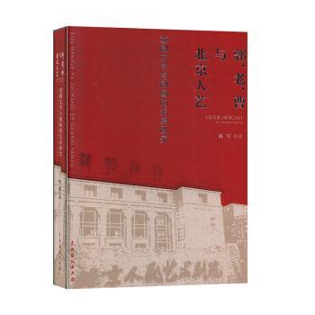 郭老曹与北京人艺 戏剧文学与剧场关系研究 戏剧爱好者书 老舍曹禺作品解析 ISBN9787104048695
