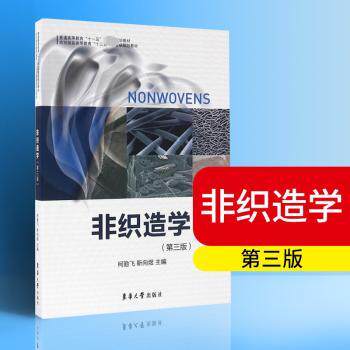 正版包邮 非织造学 柯勤飞，靳向煜主编 9787566910202 东华大学出版社
