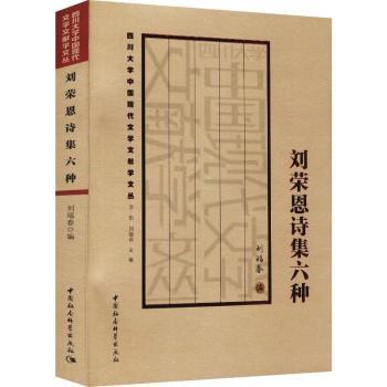 刘荣恩诗集六种 经典抒情诗篇 现代诗歌精选 情感表达细腻 人生感悟深刻 文学爱好者 全彩印刷插图 诗意生活指南9787520381710