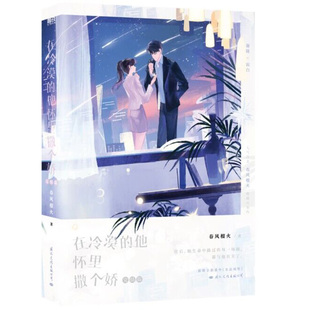 正版包邮 在冷漠的他怀里撒个娇.完结篇普通本飞机盒 春风榴火 9787512515550 国际文化