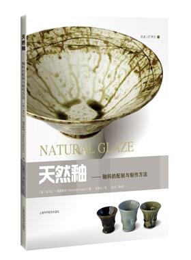 正版包邮 天然釉——釉料的配制与制作方法 [英]Miranda Forrest米兰达?福雷斯特 9787547857335 上海科学技术出版社