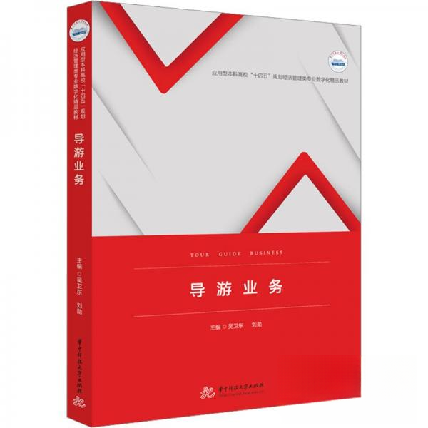 导游业务 导游考教材 带团实操技巧 景点讲解全攻略 应急处理指南 9787577200910
