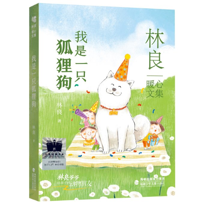 正版包邮 我是一只狐狸狗 林良 9787539578439 福建少儿