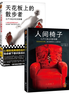 正版包邮 人间椅子：江户川乱步猎奇篇+天花板上的散步者共2册 (日)江户川乱步|责编:伏爱兰|译者:竺家荣//马梦瑶 9787573008671