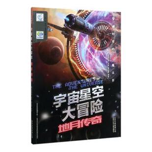 地球传奇 经典 易视互动主创 正版 北京少年儿童出版 宇宙星空大冒险 9787530149621 社 包邮