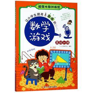 社出版 社 数学游戏 米家创意 9787534068430 超强大脑训练营 让小学生提高数感 高级训练 社美术出版 正版 浙江人民出版 包邮