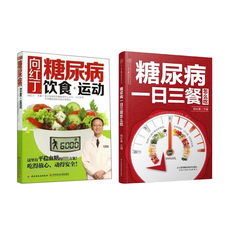 （2册）向红丁:糖尿病饮食+运动+糖尿病一日三餐怎么 糖病饮食指南 运动管理方案 一日三餐食谱 向红丁著 9787501998364