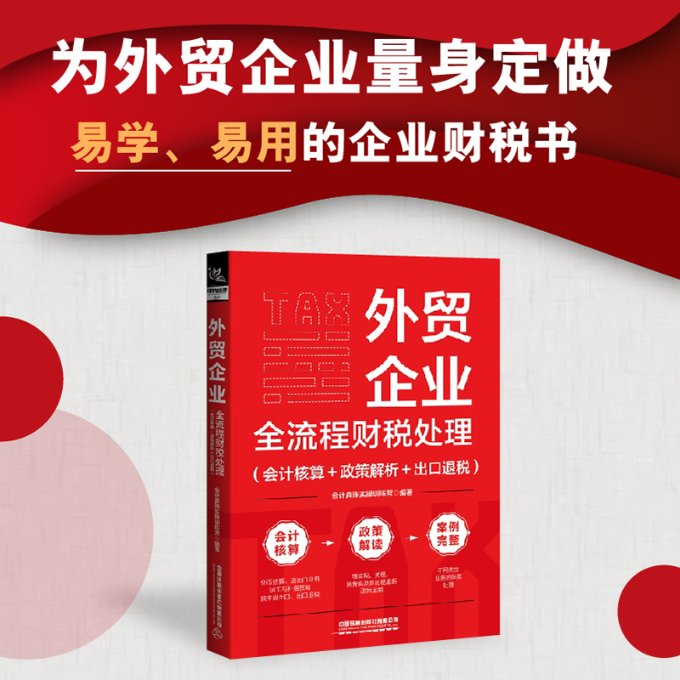 外贸企业全流程财税处理（会计核算政策解析出口退税） 外贸企业 财税处理 会计核算 政策解析 出口退税 实操指南9787113300180