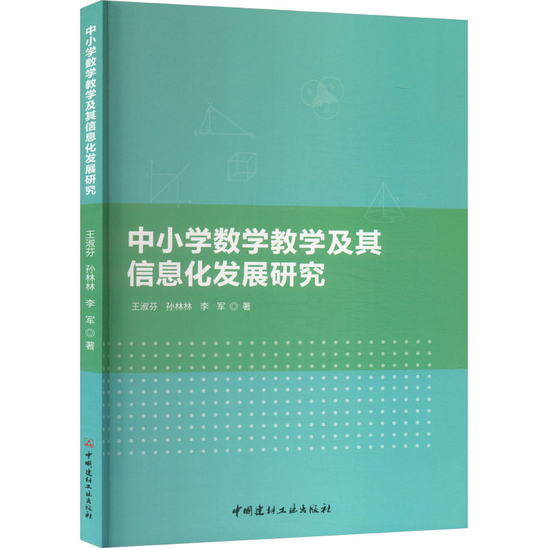 正版包邮 中小学数学教学及其信息化发展研究 王淑芬,孙林林,李军 著 9787516038611 中国建材工业出版社